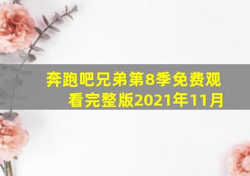 奔跑吧兄弟第8季免费观看完整版2021年11月