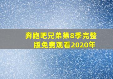 奔跑吧兄弟第8季完整版免费观看2020年