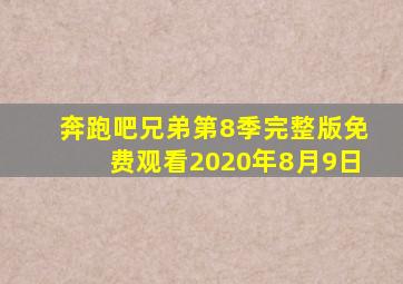 奔跑吧兄弟第8季完整版免费观看2020年8月9日