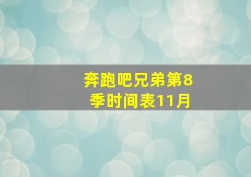 奔跑吧兄弟第8季时间表11月