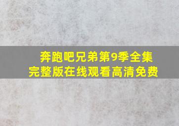 奔跑吧兄弟第9季全集完整版在线观看高清免费