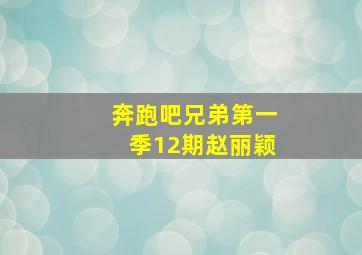 奔跑吧兄弟第一季12期赵丽颖