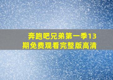 奔跑吧兄弟第一季13期免费观看完整版高清