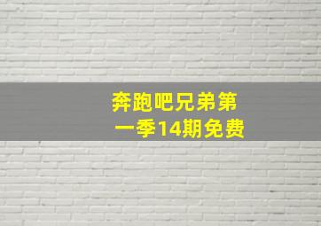 奔跑吧兄弟第一季14期免费