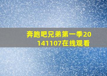 奔跑吧兄弟第一季20141107在线观看