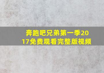 奔跑吧兄弟第一季2017免费观看完整版视频