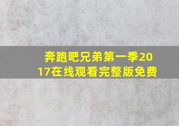 奔跑吧兄弟第一季2017在线观看完整版免费