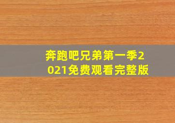 奔跑吧兄弟第一季2021免费观看完整版