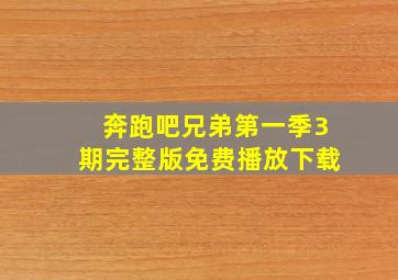 奔跑吧兄弟第一季3期完整版免费播放下载