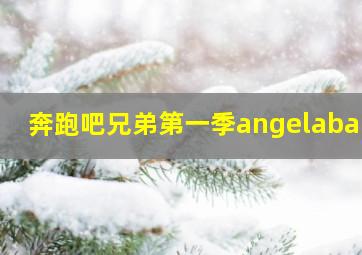 奔跑吧兄弟第一季angelababy