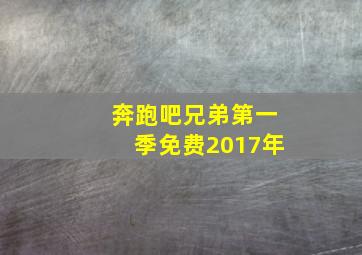 奔跑吧兄弟第一季免费2017年