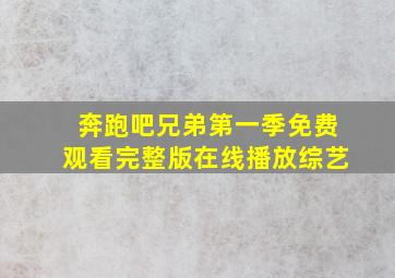 奔跑吧兄弟第一季免费观看完整版在线播放综艺