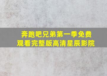 奔跑吧兄弟第一季免费观看完整版高清星辰影院