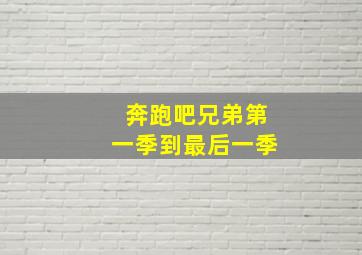 奔跑吧兄弟第一季到最后一季