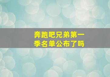 奔跑吧兄弟第一季名单公布了吗