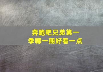 奔跑吧兄弟第一季哪一期好看一点