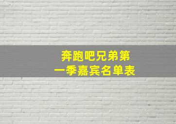 奔跑吧兄弟第一季嘉宾名单表