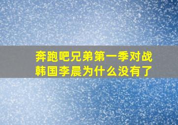 奔跑吧兄弟第一季对战韩国李晨为什么没有了