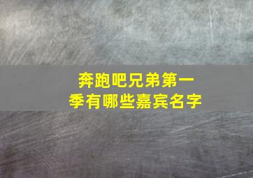 奔跑吧兄弟第一季有哪些嘉宾名字