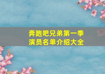 奔跑吧兄弟第一季演员名单介绍大全