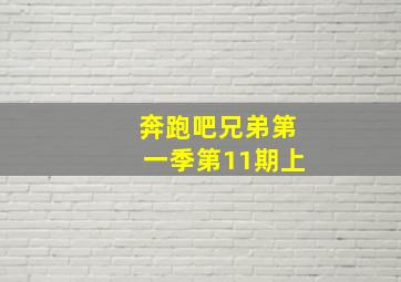 奔跑吧兄弟第一季第11期上