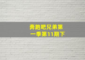 奔跑吧兄弟第一季第11期下