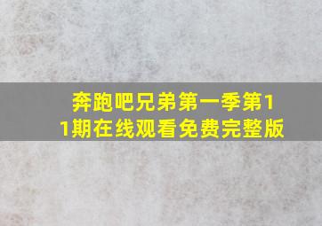 奔跑吧兄弟第一季第11期在线观看免费完整版