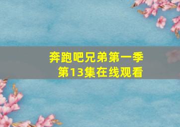 奔跑吧兄弟第一季第13集在线观看