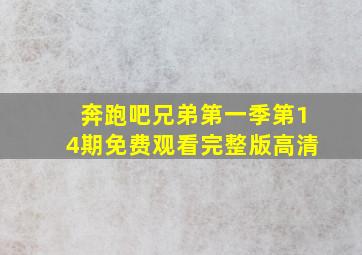 奔跑吧兄弟第一季第14期免费观看完整版高清