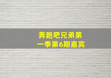 奔跑吧兄弟第一季第6期嘉宾