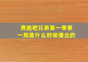 奔跑吧兄弟第一季第一期是什么时候播出的