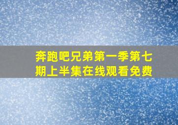 奔跑吧兄弟第一季第七期上半集在线观看免费