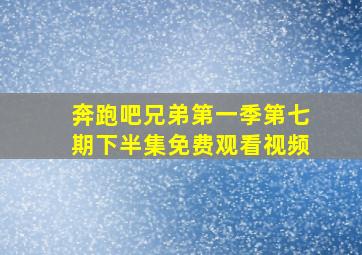 奔跑吧兄弟第一季第七期下半集免费观看视频