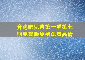 奔跑吧兄弟第一季第七期完整版免费观看高清