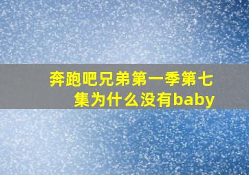 奔跑吧兄弟第一季第七集为什么没有baby