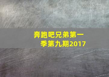 奔跑吧兄弟第一季第九期2017