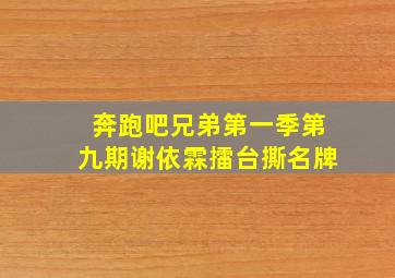 奔跑吧兄弟第一季第九期谢依霖擂台撕名牌