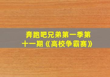 奔跑吧兄弟第一季第十一期《高校争霸赛》