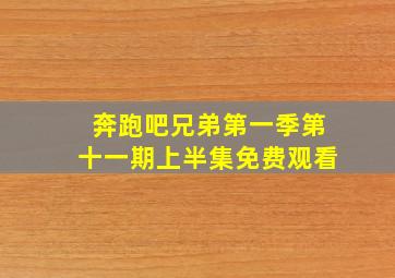 奔跑吧兄弟第一季第十一期上半集免费观看