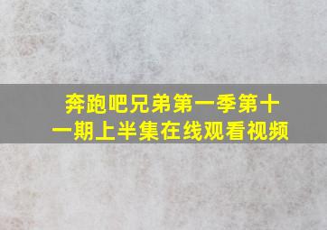 奔跑吧兄弟第一季第十一期上半集在线观看视频