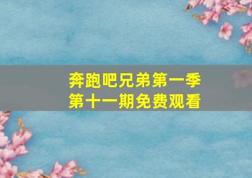 奔跑吧兄弟第一季第十一期免费观看