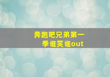 奔跑吧兄弟第一季谁笑谁out