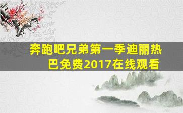 奔跑吧兄弟第一季迪丽热巴免费2017在线观看