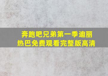 奔跑吧兄弟第一季迪丽热巴免费观看完整版高清