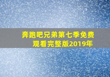 奔跑吧兄弟第七季免费观看完整版2019年