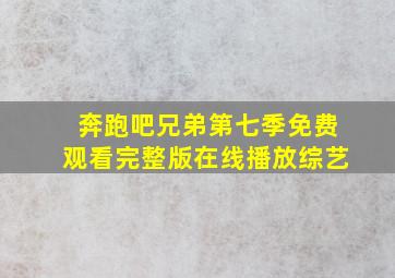 奔跑吧兄弟第七季免费观看完整版在线播放综艺