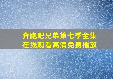 奔跑吧兄弟第七季全集在线观看高清免费播放