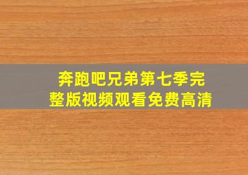 奔跑吧兄弟第七季完整版视频观看免费高清