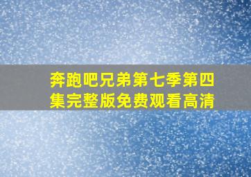 奔跑吧兄弟第七季第四集完整版免费观看高清