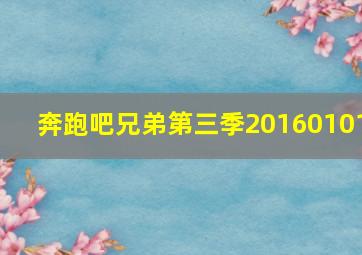 奔跑吧兄弟第三季20160101